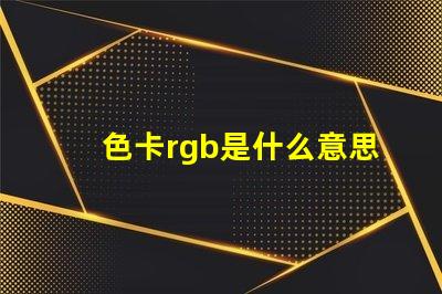 色卡rgb是什么意思 主板rgb是什么意思